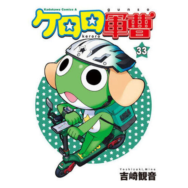 ケロロ軍曹 33