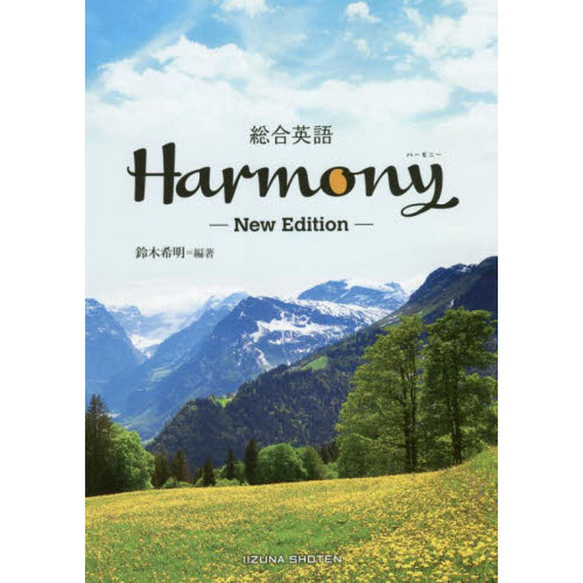 総合英語Ｈａｒｍｏｎｙ「Ｎｅｗ　Ｅｄｉｔｉｏｎ」