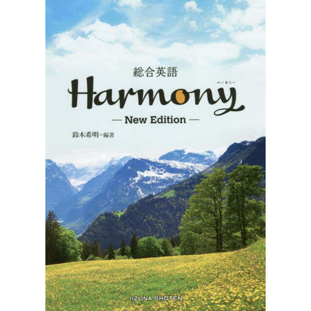 総合英語Ｈａｒｍｏｎｙ「Ｎｅｗ　Ｅｄｉｔｉｏｎ」
