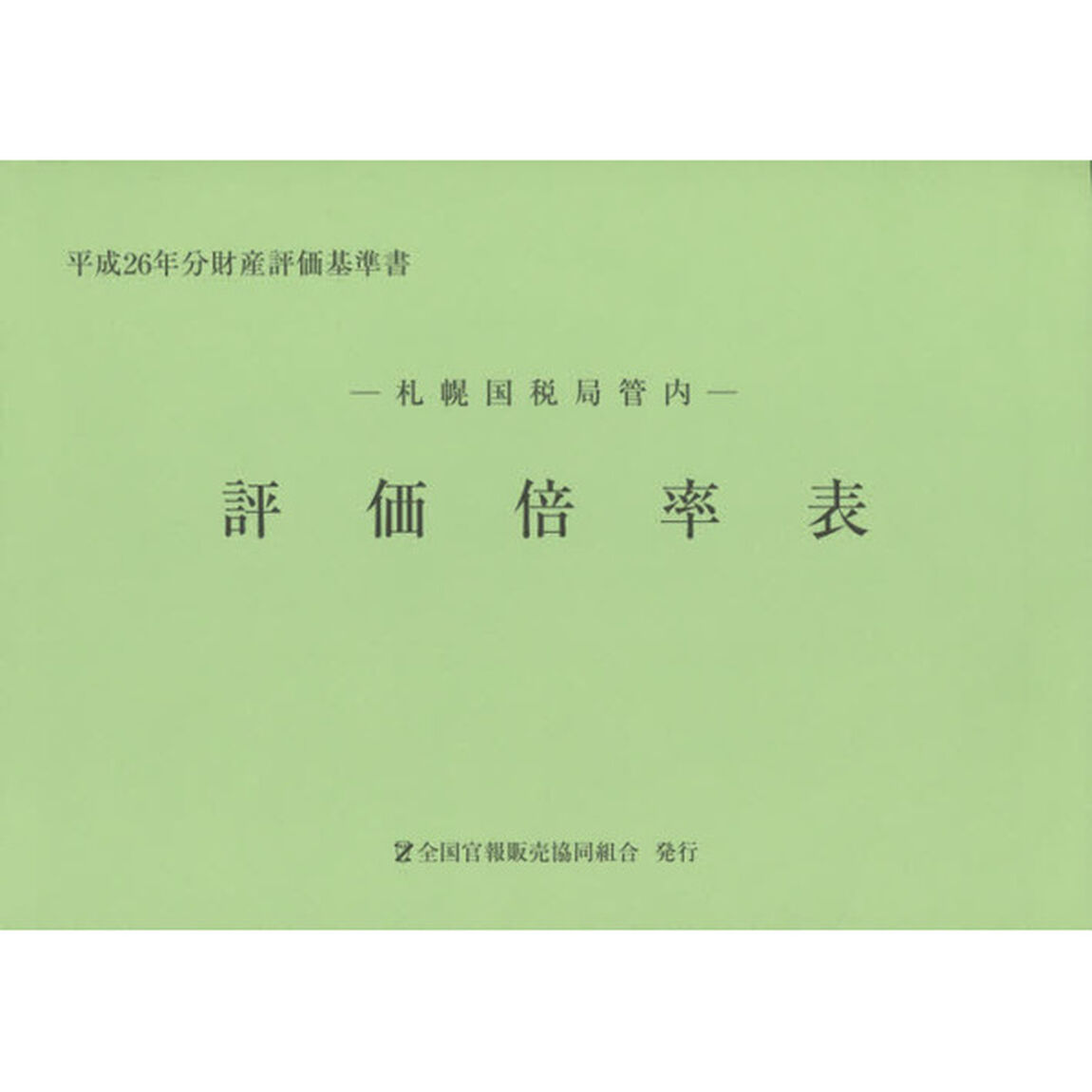 評価倍率表　札幌国税局管内　平成２６年分第１分冊　財産評価基準書