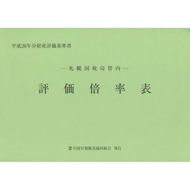 評価倍率表　札幌国税局管内　平成２６年分第１分冊　財産評価基準書