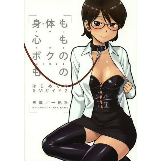 身体（み）も心もボクのもの　はじめてのＳＭガイド　２