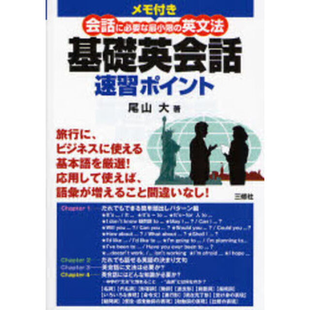 メモ付き基礎英会話速習ポイント―会話に必要な最低限の英文法