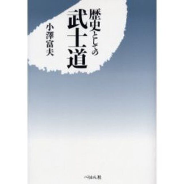 歴史としての武士道