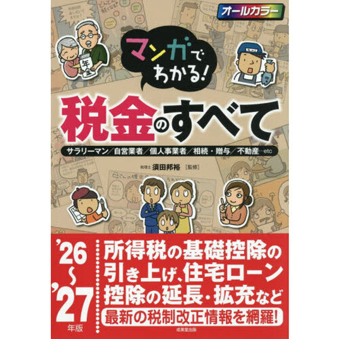 マンガでわかる！税金のすべて　サラリーマン／自営業者／個人事業者／相続・贈与／不動産&hellip;ｅｔｃ　&rsquo;２６〜&rsquo;２７年版