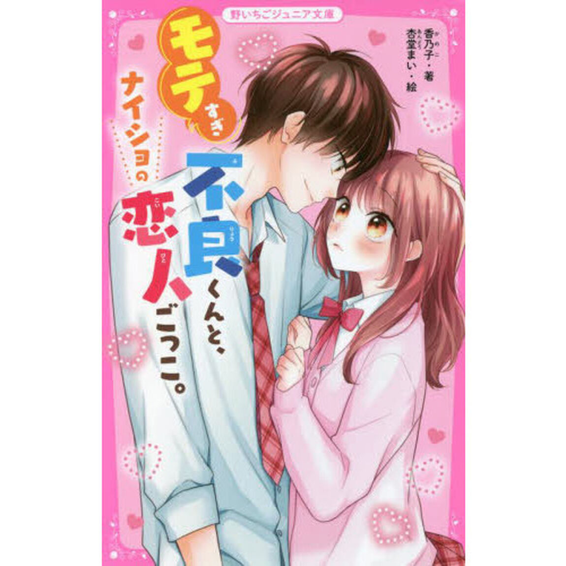 モテすぎ不良くんと、ナイショの恋人ごっこ。