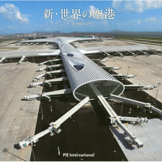 新・世界の空港