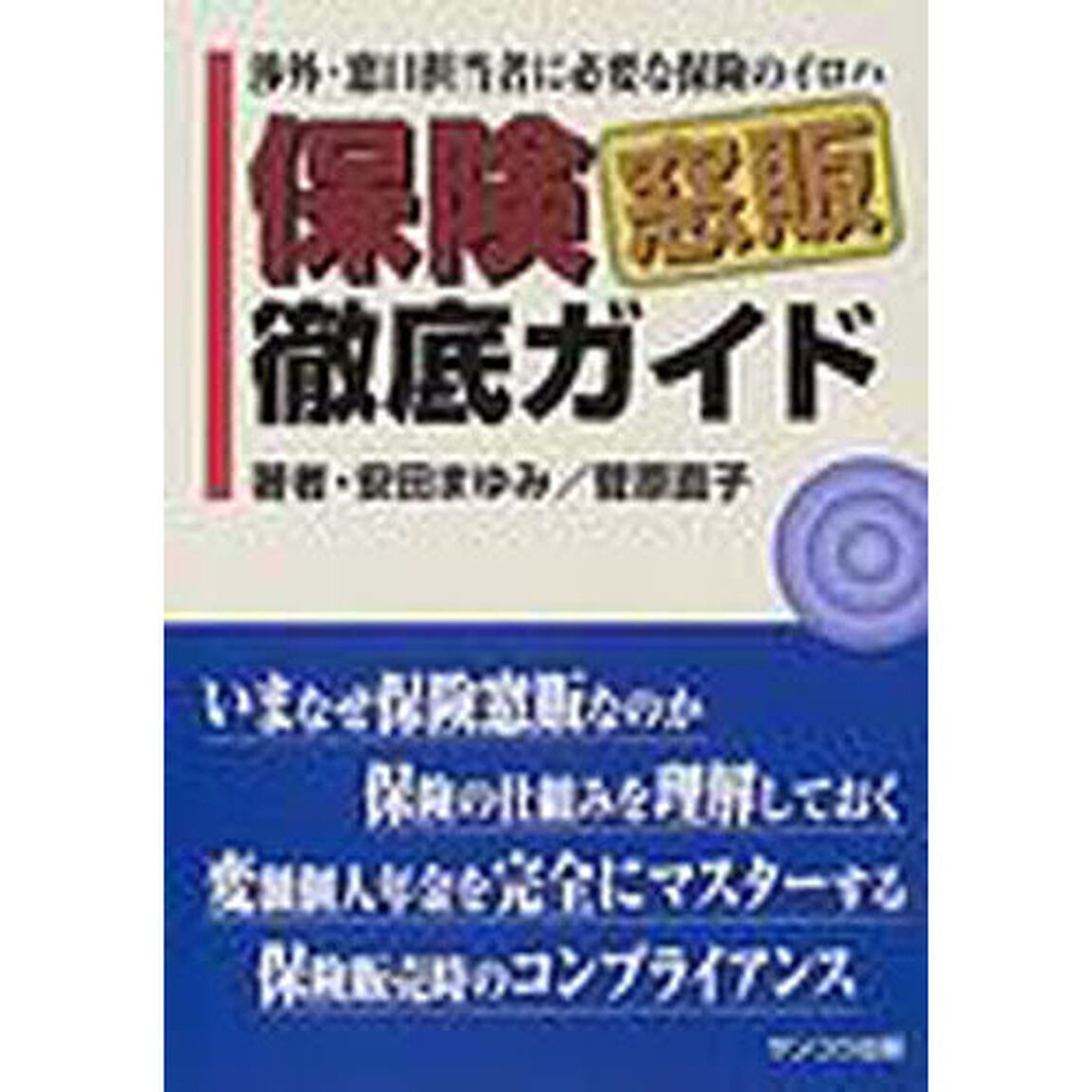 保険窓販徹底ガイド　渉外・窓口担当者に必要な保険のイロハ