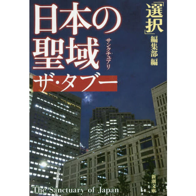 日本の聖域（サンクチュアリ）ザ・タブー