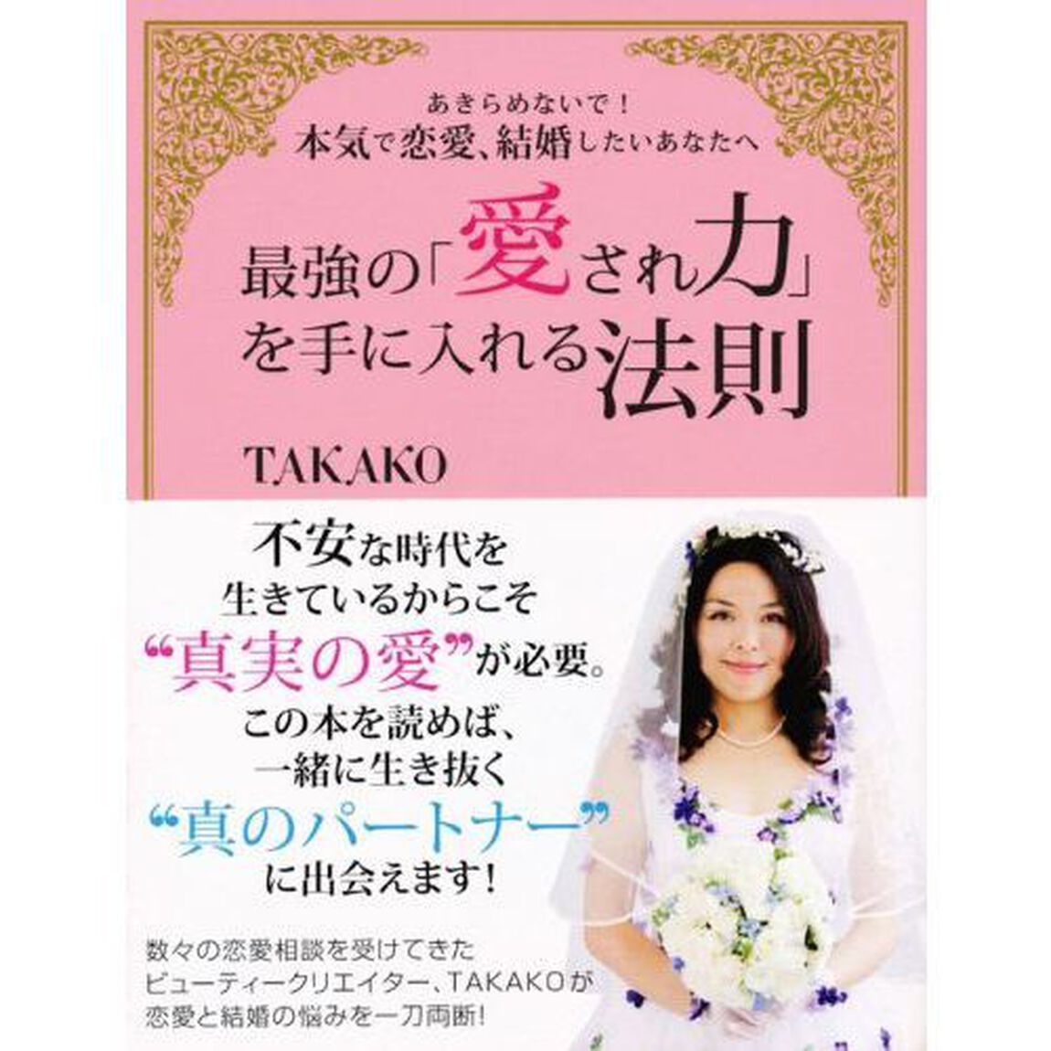 最強の「愛され力」を手に入れる法則　あきらめないで！本気で恋愛、結婚したいあなたへ