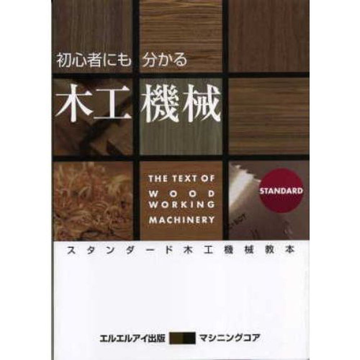 初心者にも分かる木工機械　スタンダード木工機械教本