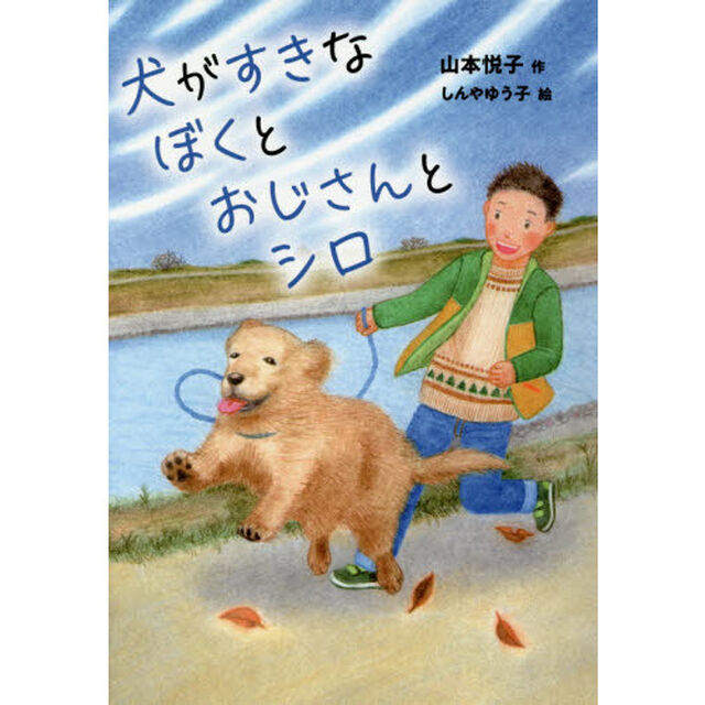 犬がすきなぼくとおじさんとシロ