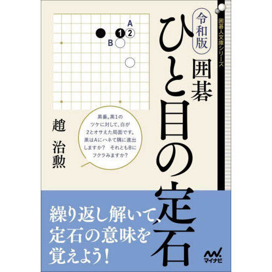 令和版囲碁ひと目の定石