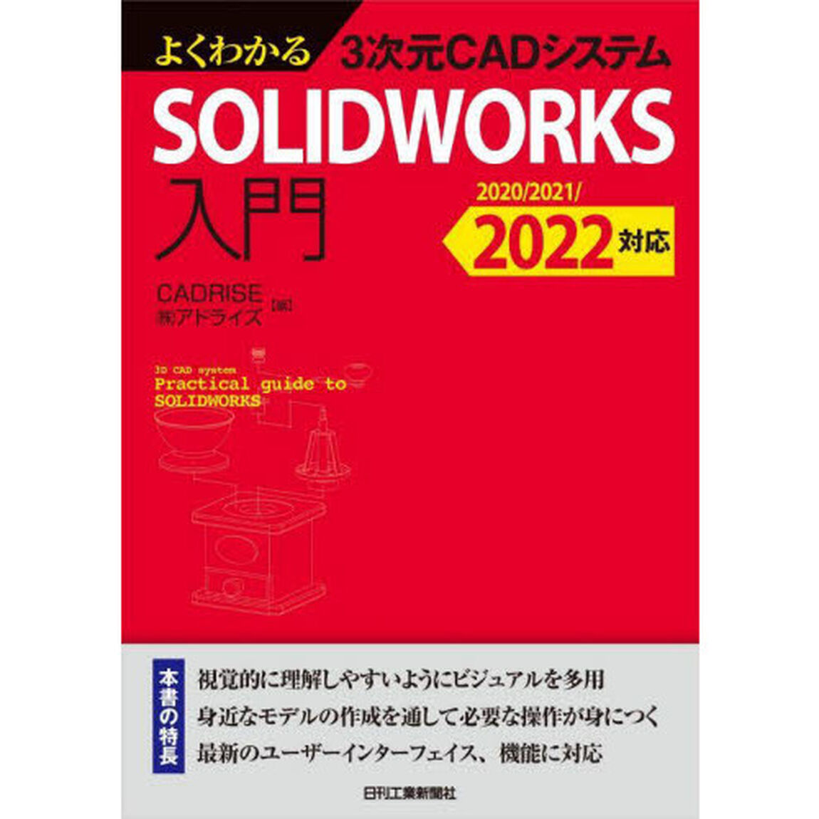 よくわかる３次元ＣＡＤシステムＳＯＬＩＤＷＯＲＫＳ入門