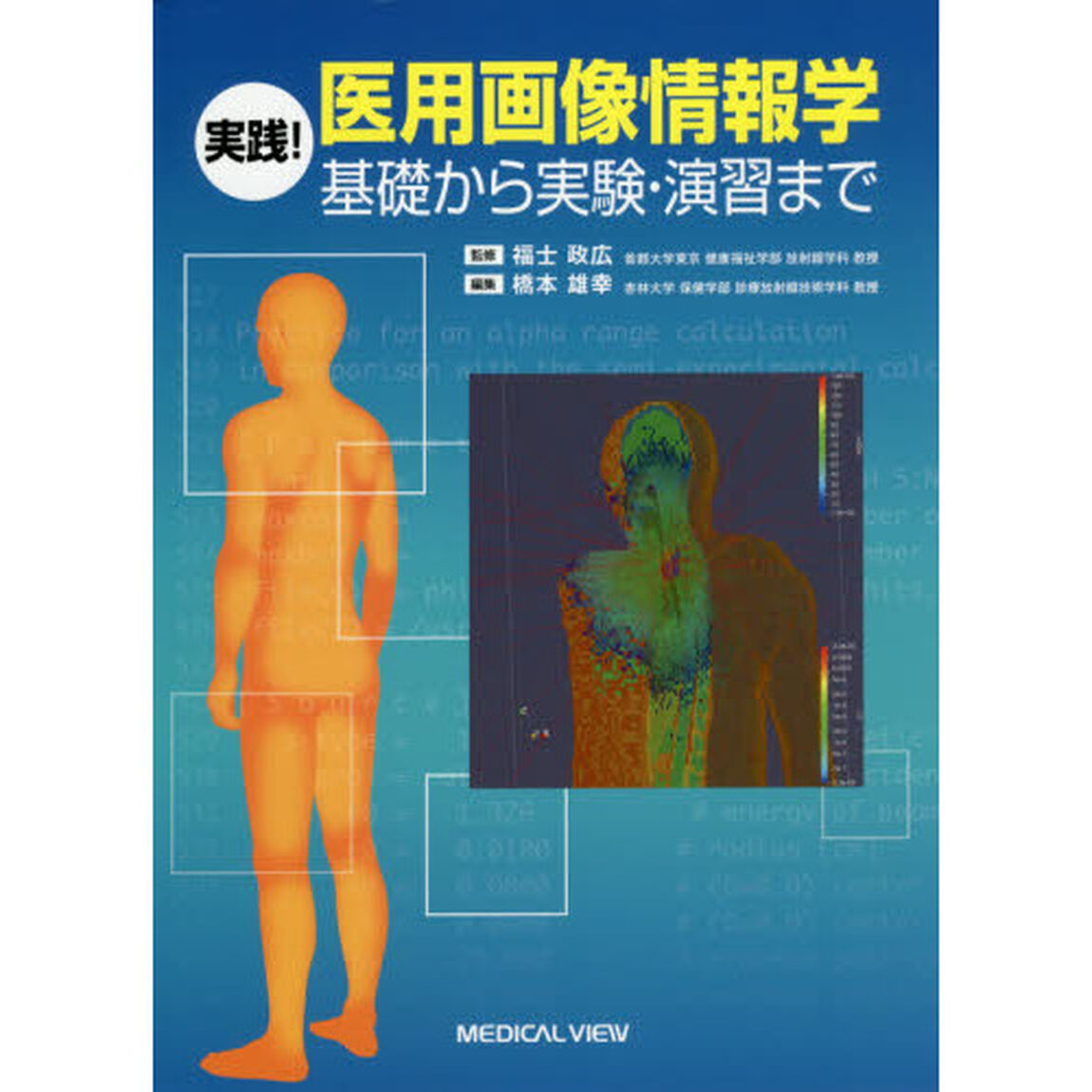 実践！医用画像情報学　基礎から実験・演習まで