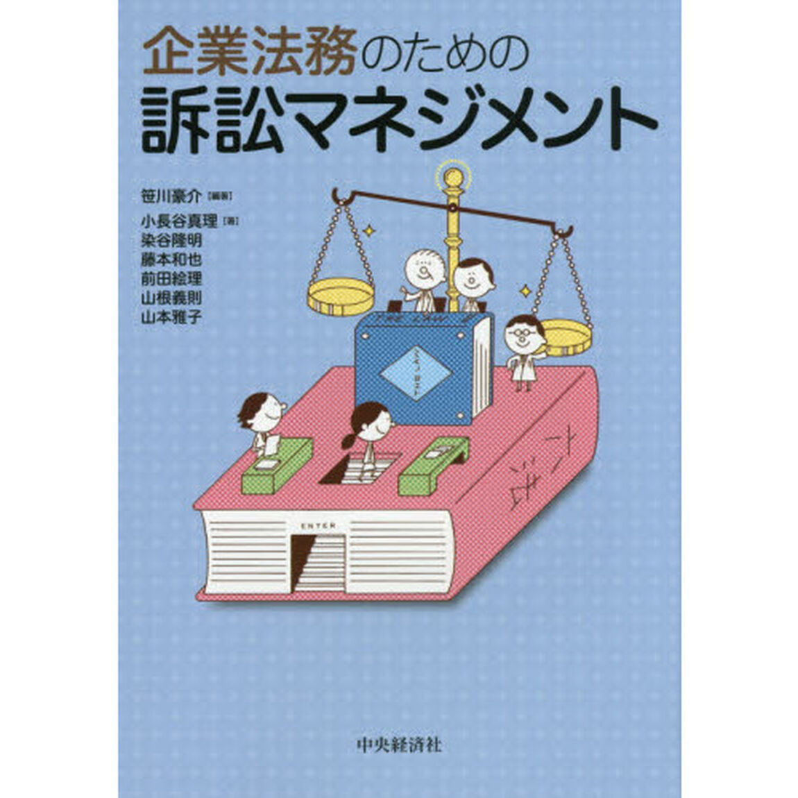 企業法務のための訴訟マネジメント