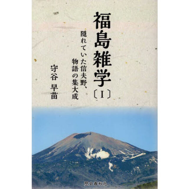 福島雑学　１「隠れていた信夫野、物語の集大成」