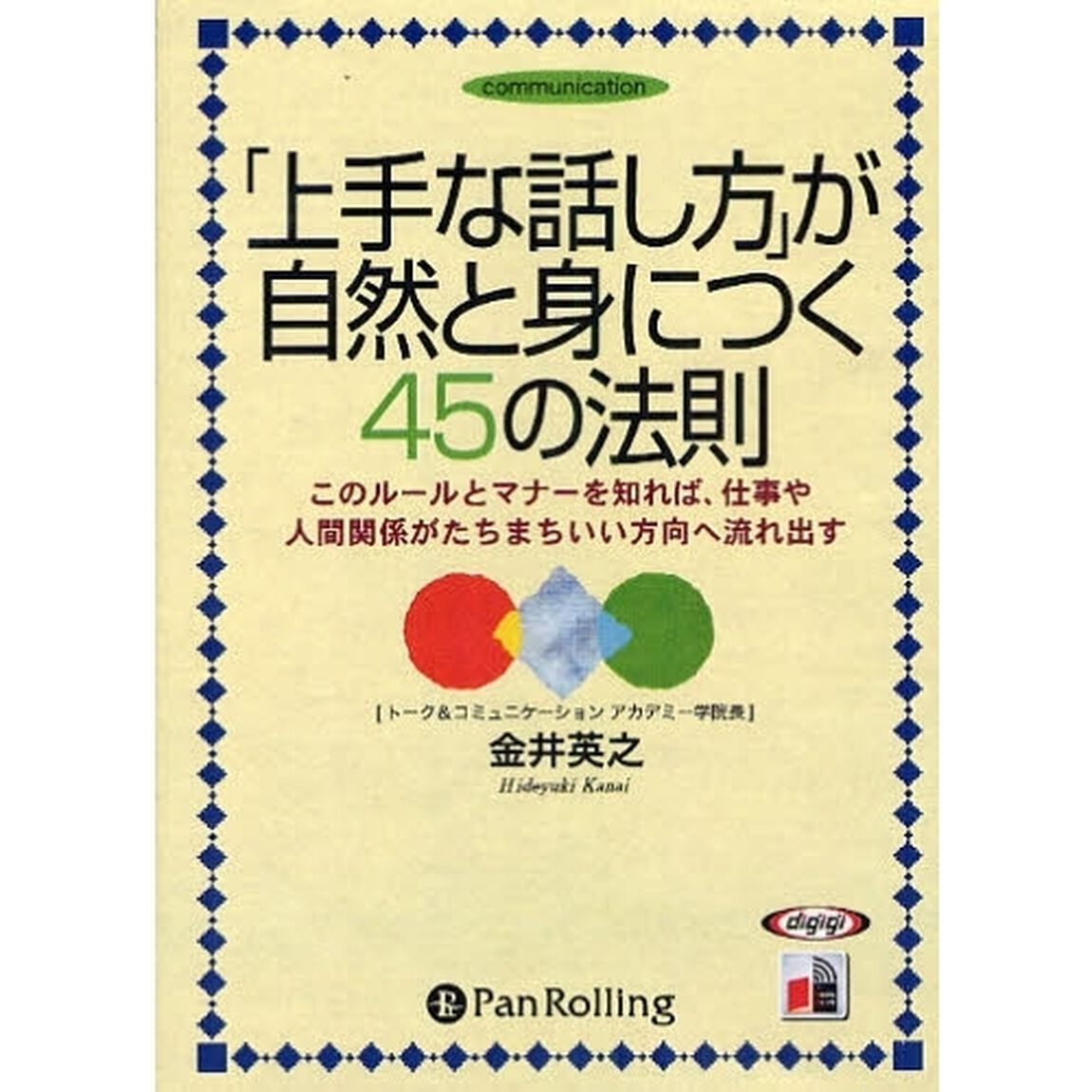 ＣＤ　「上手な話し方」が自然と身につく
