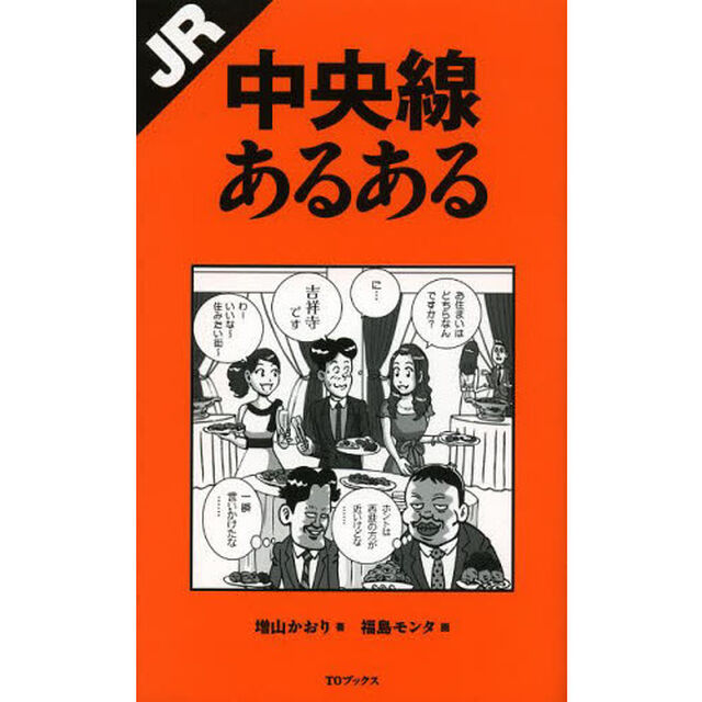 ＪＲ中央線あるある