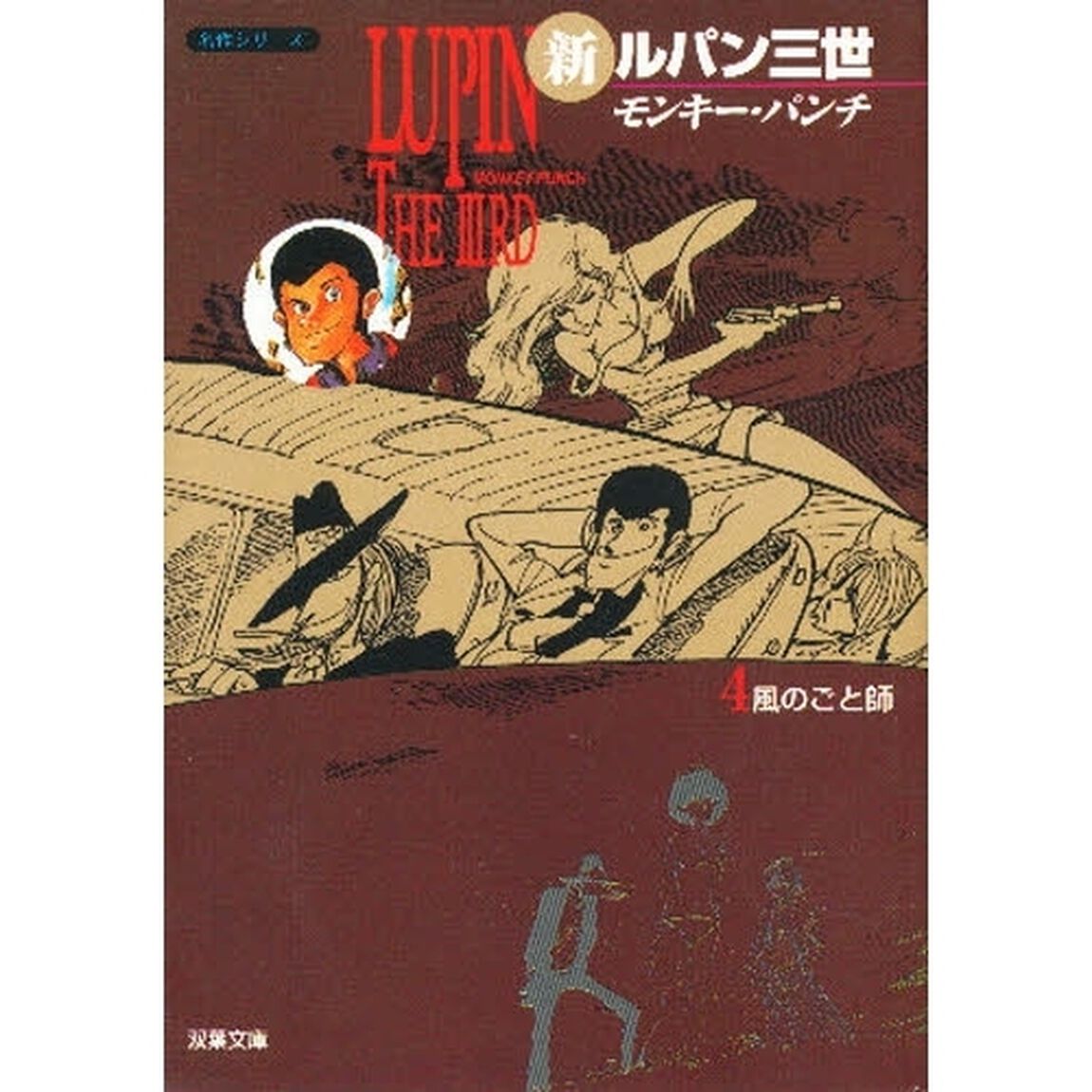 新ルパン三世　４「風のごと師」
