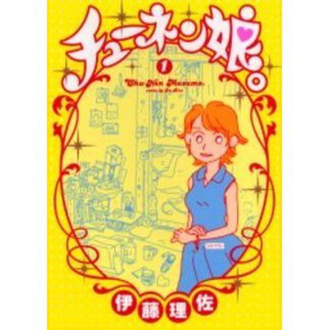 チューネン娘。　　　１