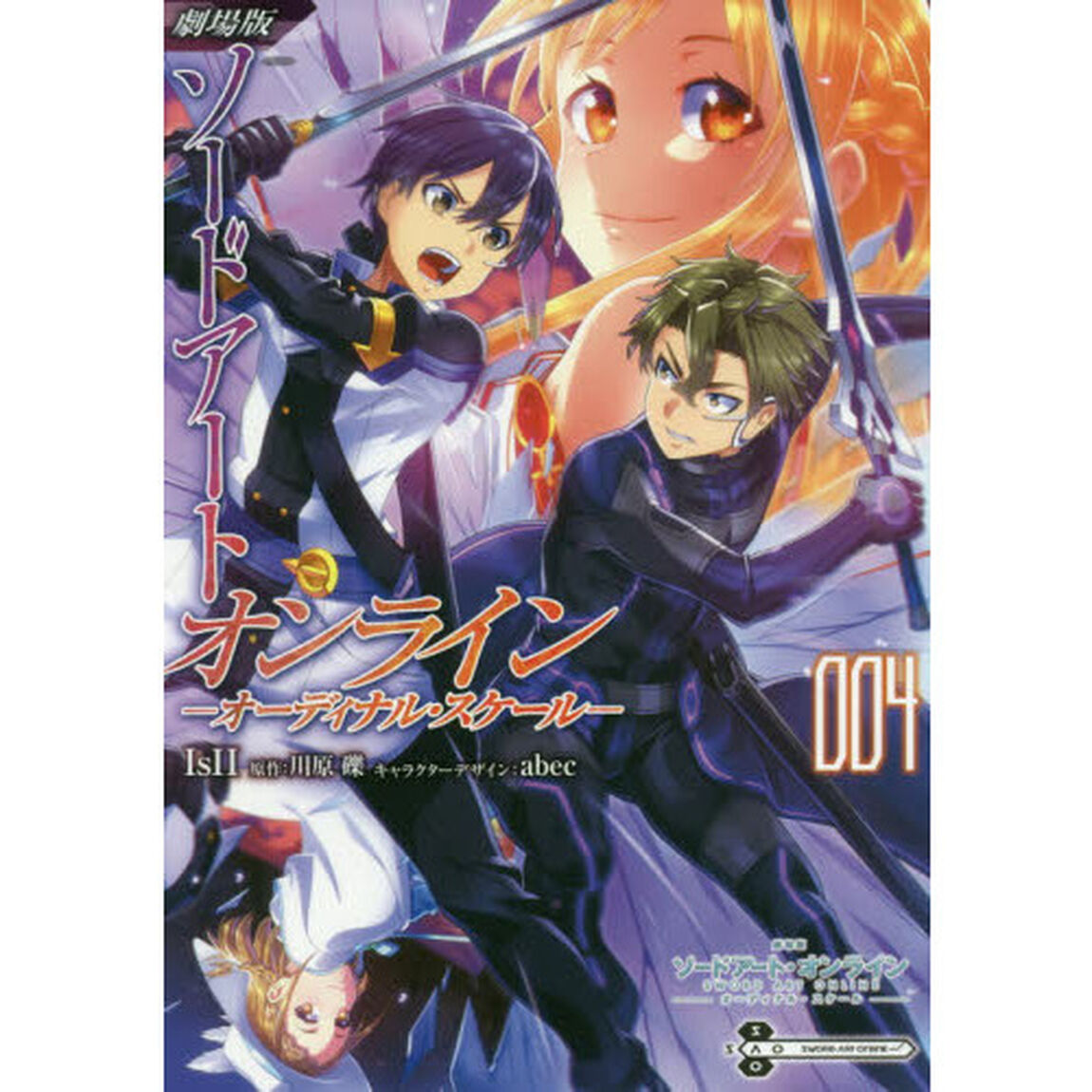 劇場版ソードアート・オンライン－オーディナル・スケール－　００４