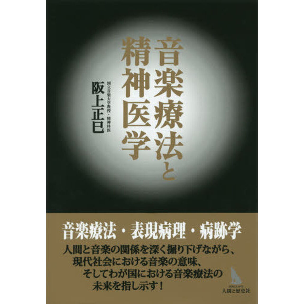 音楽療法と精神医学