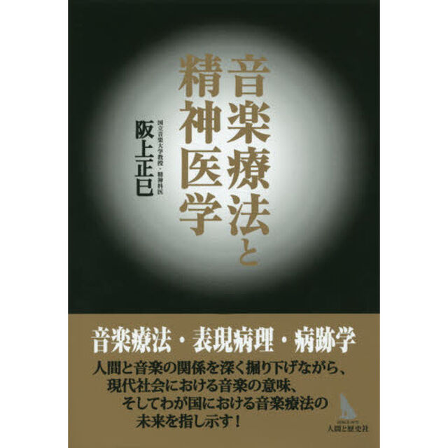 音楽療法と精神医学