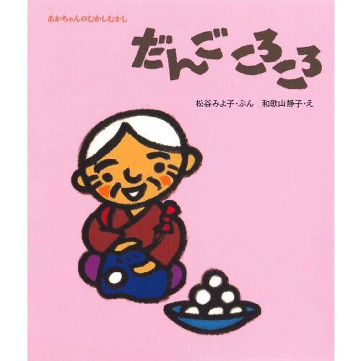 だんごころころ
