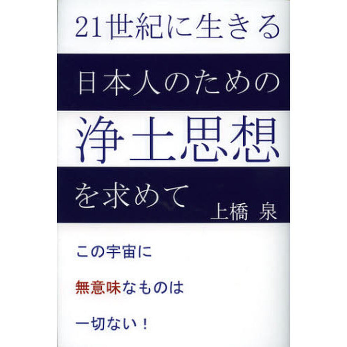 ２１世紀に生きる日本人のための浄土思想を求めて　この宇宙に無意味なものは一切ない