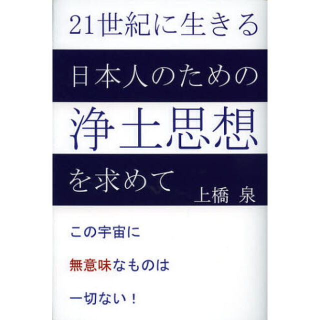 ２１世紀に生きる日本人のための浄土思想を求めて　この宇宙に無意味なものは一切ない