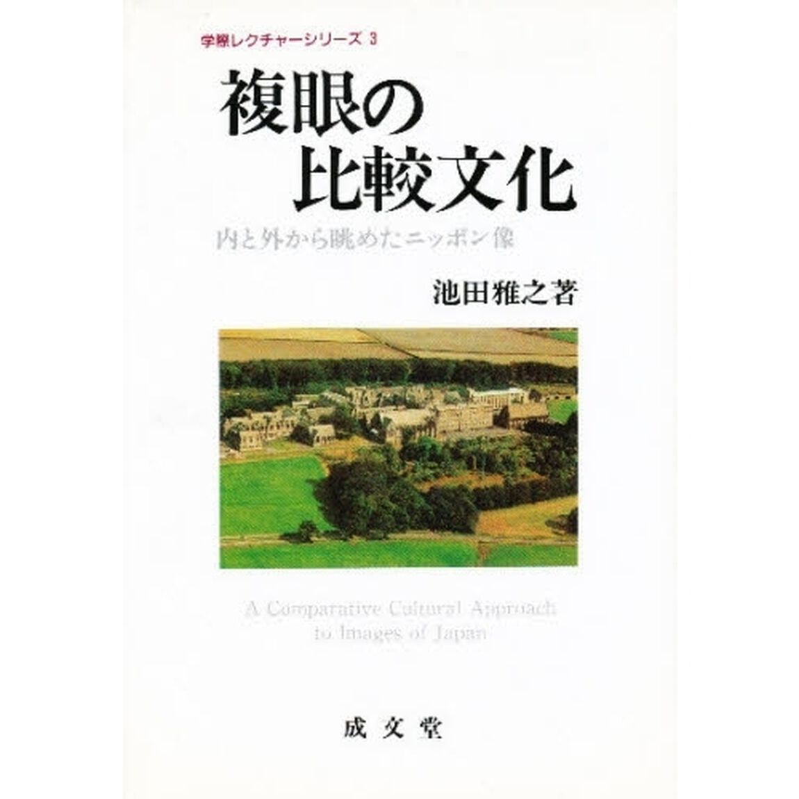 複眼の比較文化　内と外から眺めたニッポン像