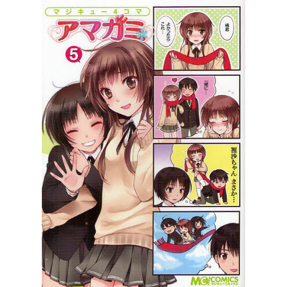 マジキュー４コマアマガミ　５
