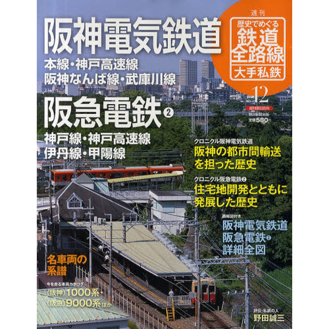 週刊歴史でめぐる鉄道全路線　大手私鉄　ＮＯ．１２「阪神電気鉄道　本線・神戸高速線　阪神なんば線・武庫川線」