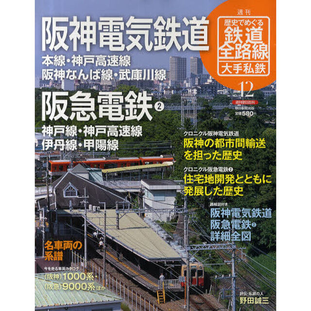 週刊歴史でめぐる鉄道全路線　大手私鉄　ＮＯ．１２「阪神電気鉄道　本線・神戸高速線　阪神なんば線・武庫川線」