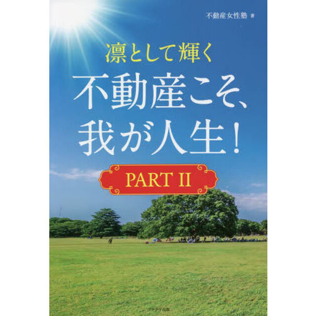凛として輝く不動産こそ、我が人生！　ＰＡＲＴ２