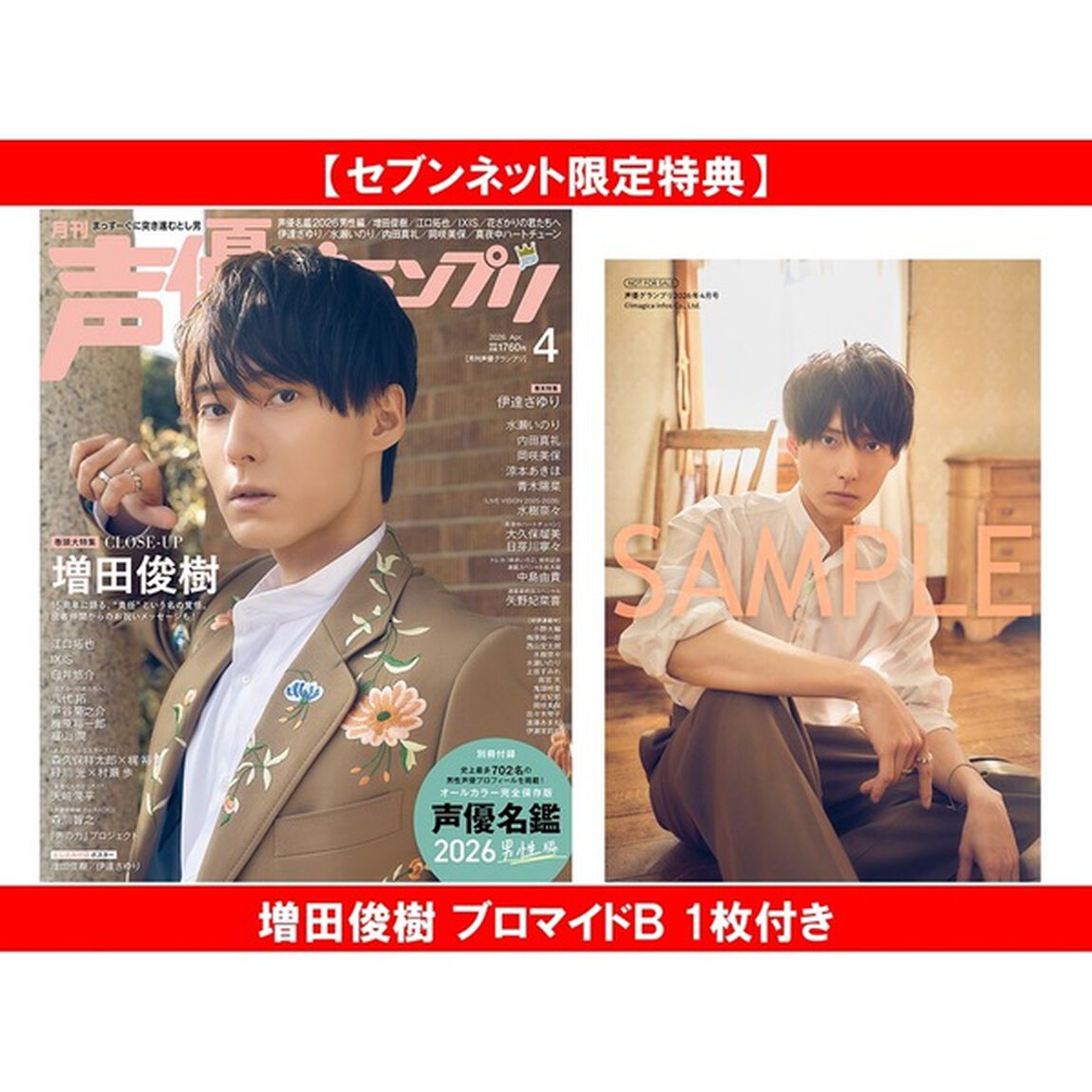 声優グランプリ 2026年4月号【セブンネット限定特典：増田俊樹 ブロマイドＢ 1枚付き】