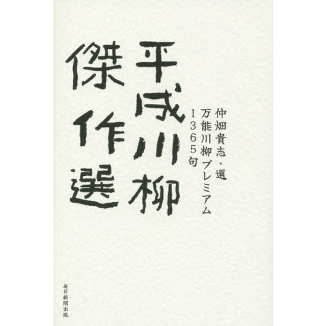 平成川柳傑作選　万能川柳プレミアム１３６５句