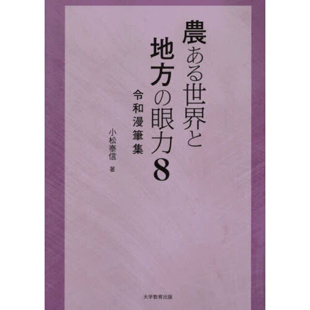 農ある世界と地方の眼力　８「令和漫筆集」