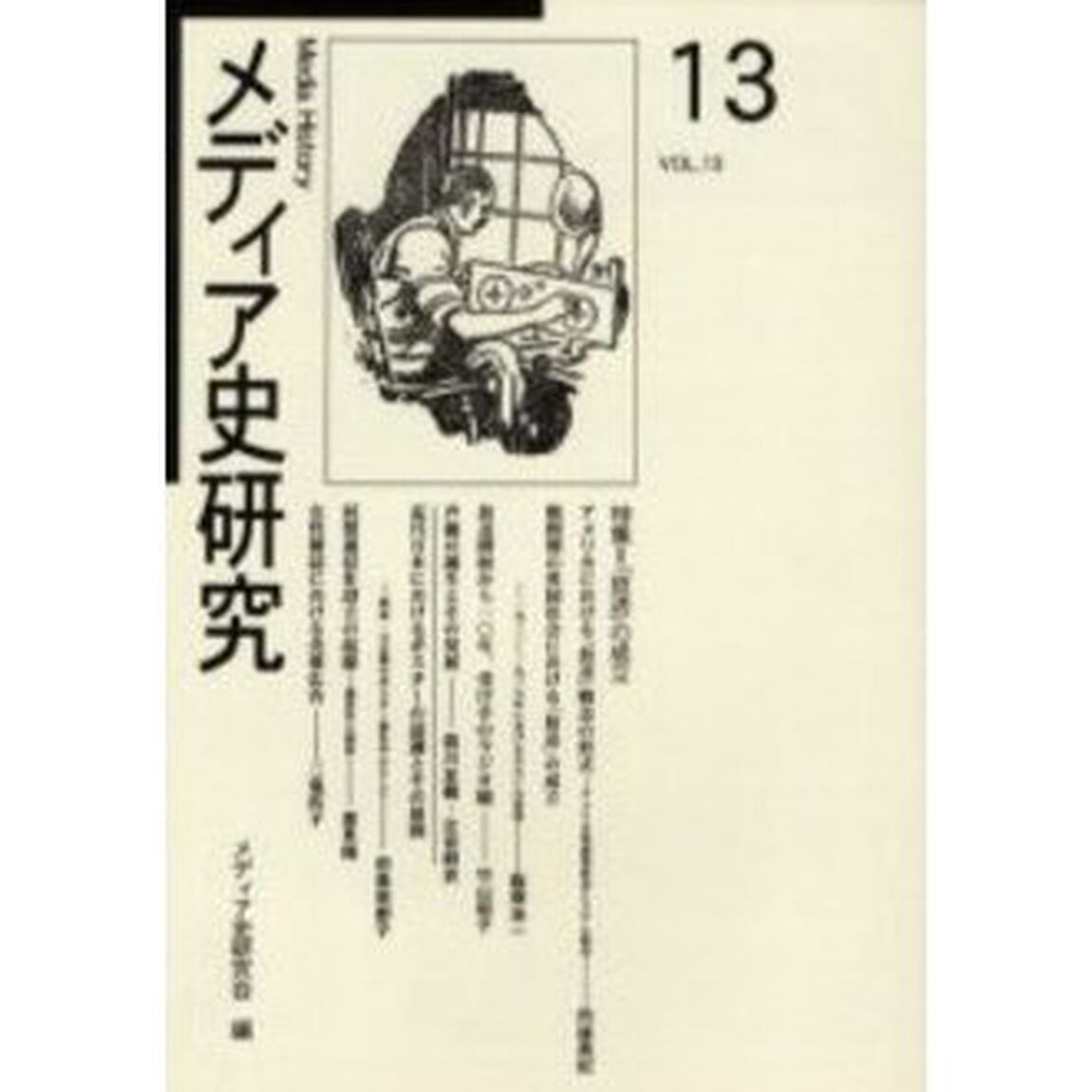 メディア史研究　第１３号「特集＝「放送」の成立」