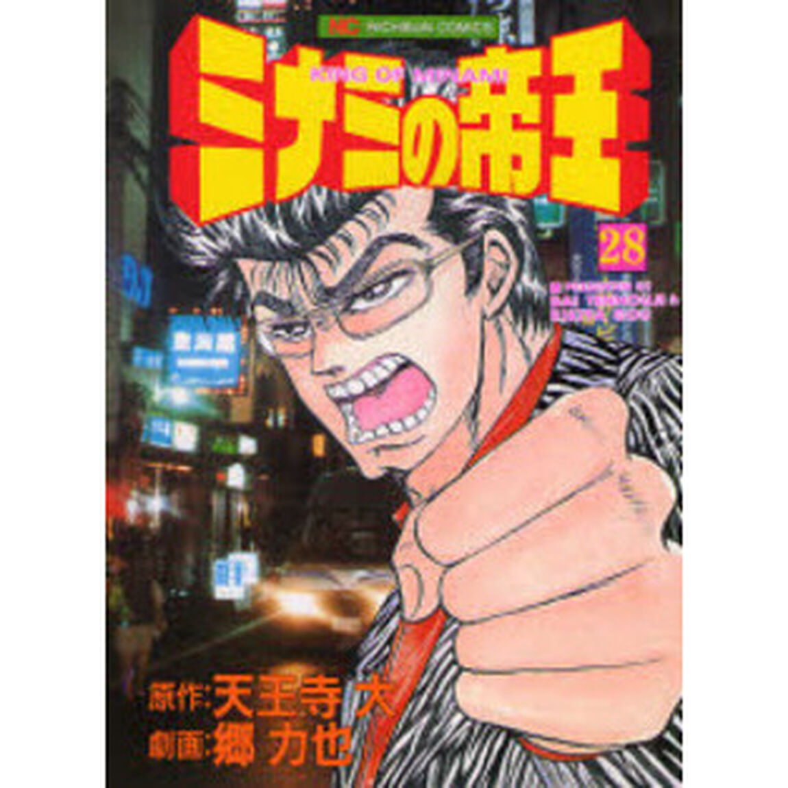 ミナミの帝王　　２８
