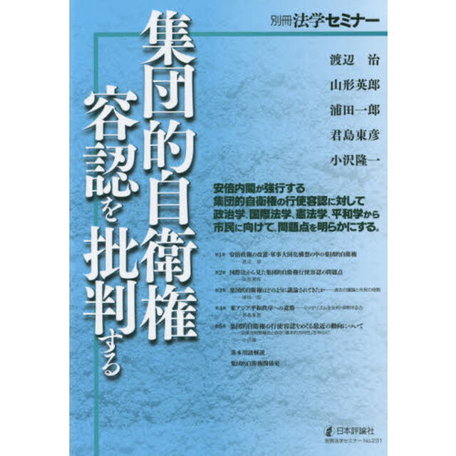 集団的自衛権容認を批判する