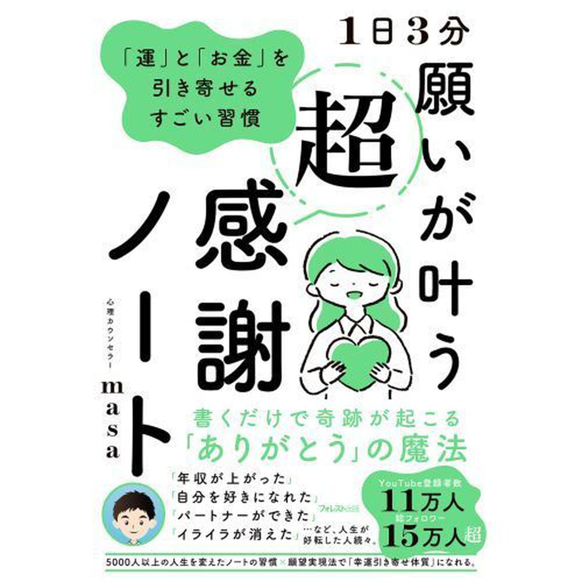 １日３分願いが叶う超感謝ノート　「運」と「お金」を引き寄せるすごい習慣