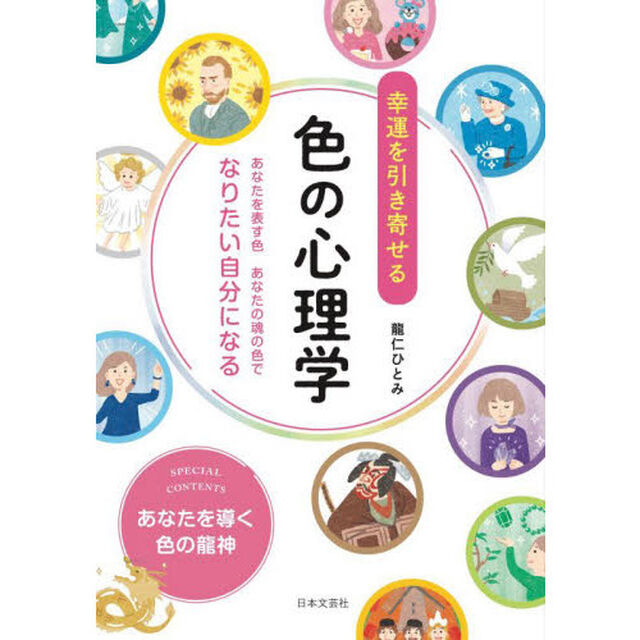 幸運を引き寄せる色の心理学　あなたを表す色あなたの魂の色でなりたい自分になる