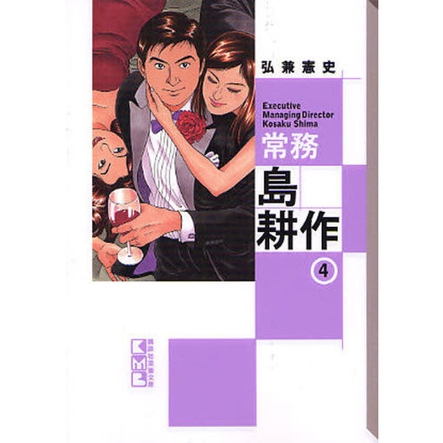 常務島耕作　４