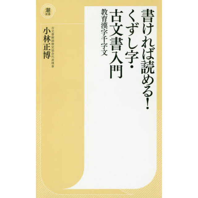 書ければ読める！くずし字・古文書入門　教育漢字千字文