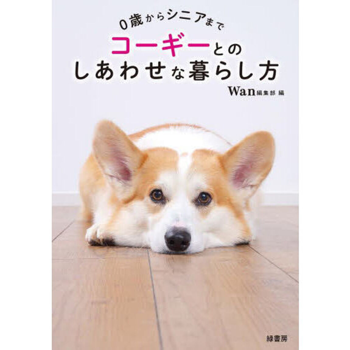 コーギーとのしあわせな暮らし方　０歳からシニアまで