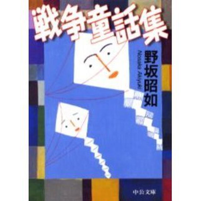 戦争童話集「改版」