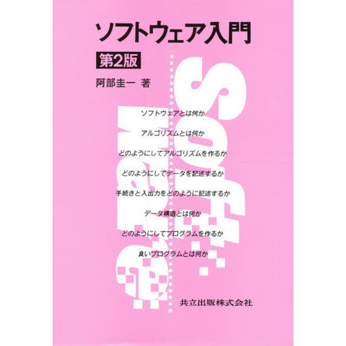 ソフトウェア入門「第２版」