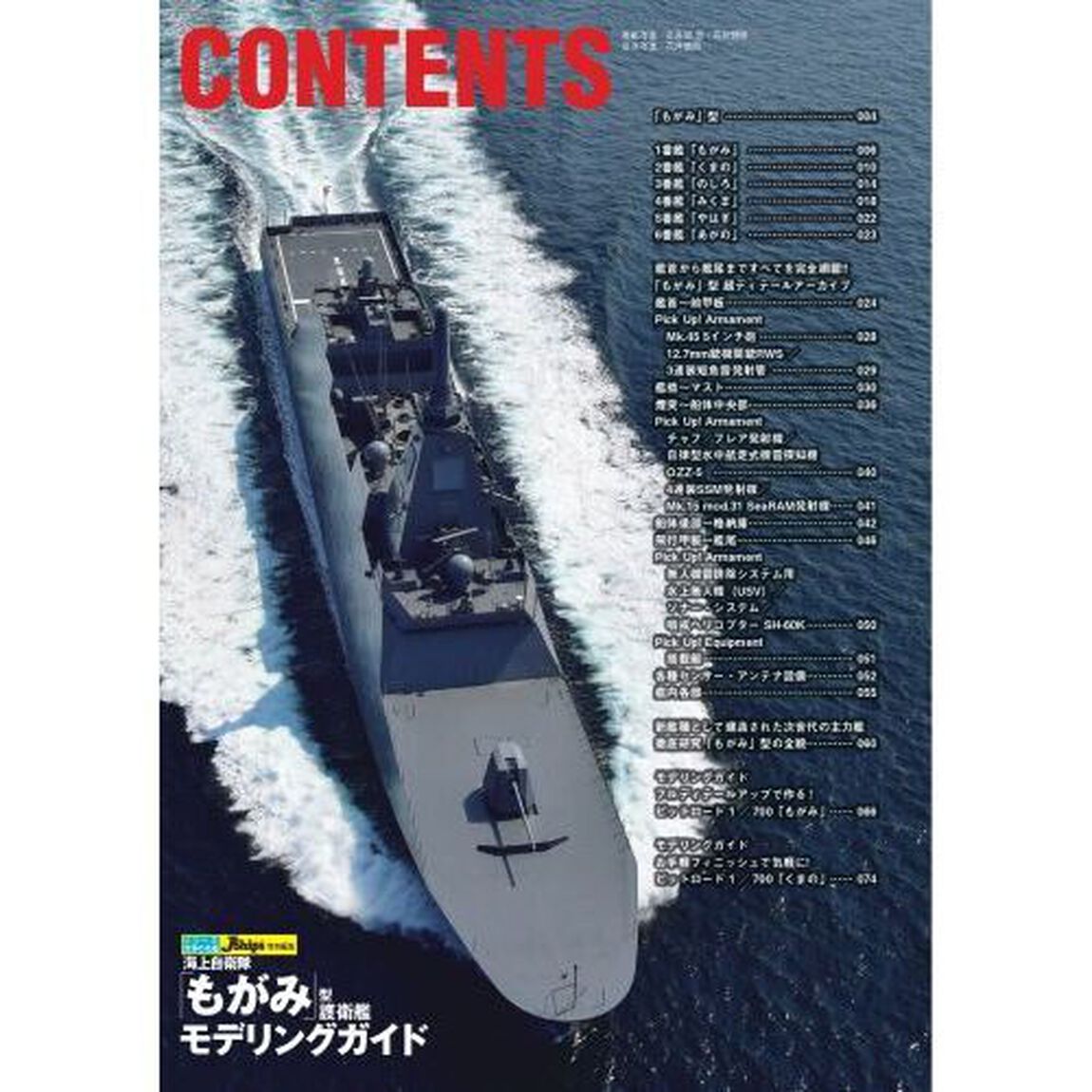 海上自衛隊「もがみ」型護衛艦モデリングガイド